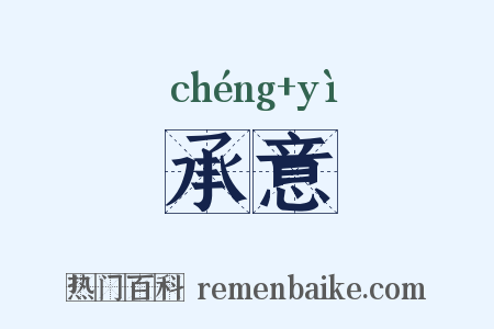 承意是什么意思的图片
